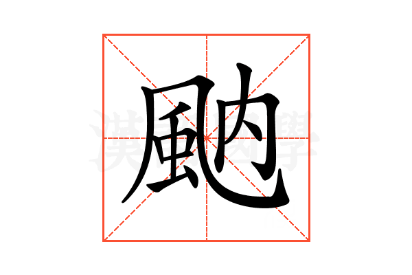𩖯