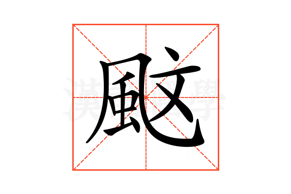 𩖰