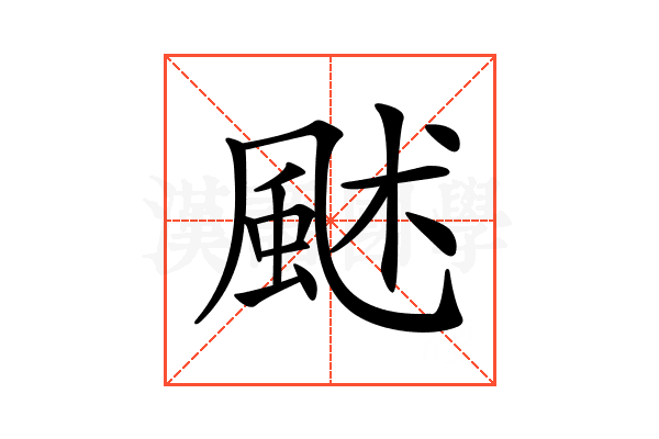 𩖶