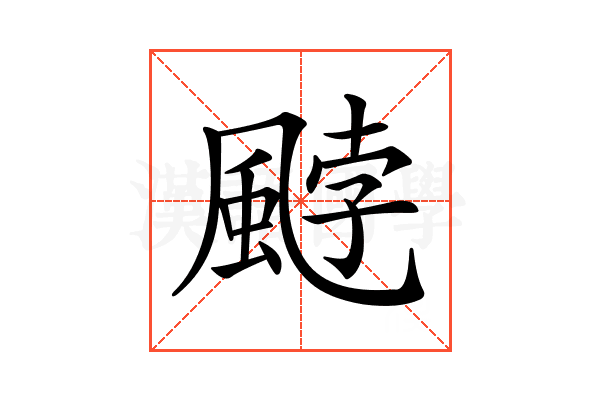 𩗓