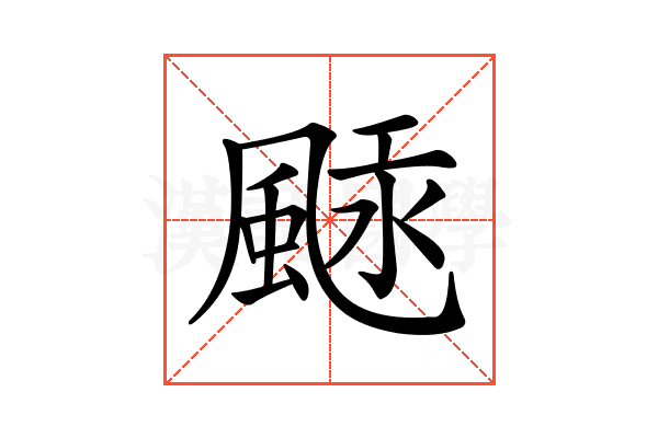 𩗢