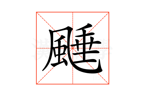 𩗰