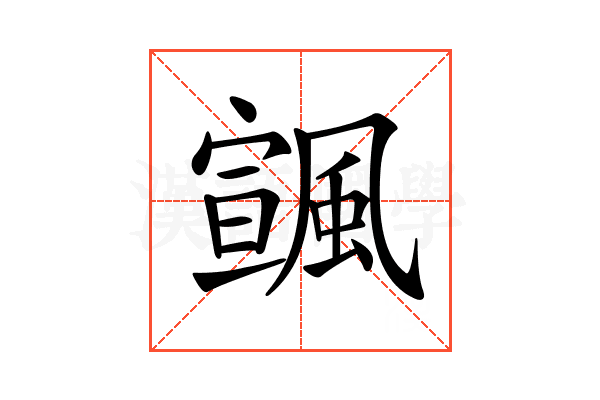 𩘒