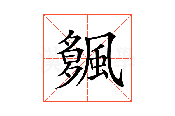 𩘠