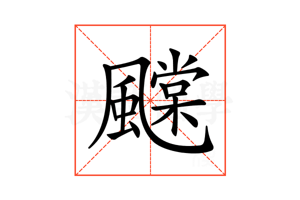 𩙆