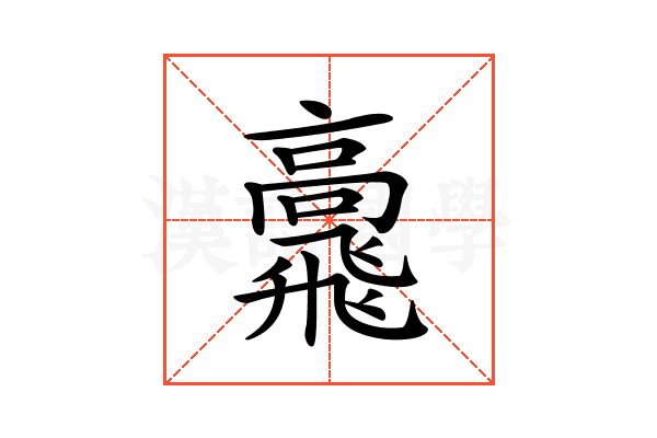 𩙷