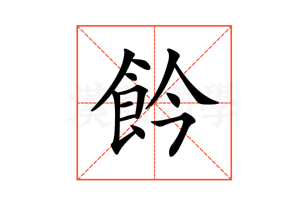 𩚕
