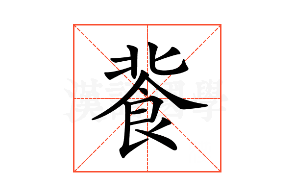 𩚾