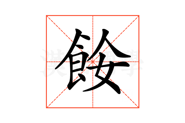 𩛅