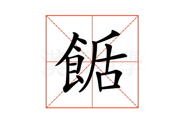 𩛶
