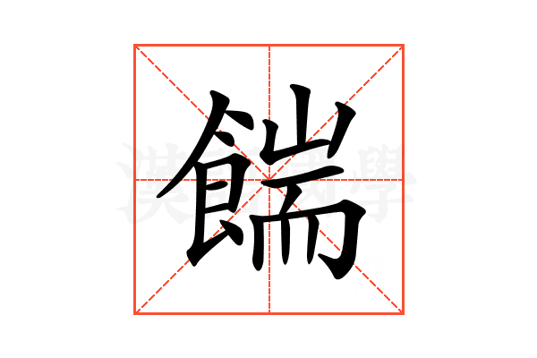𩜵