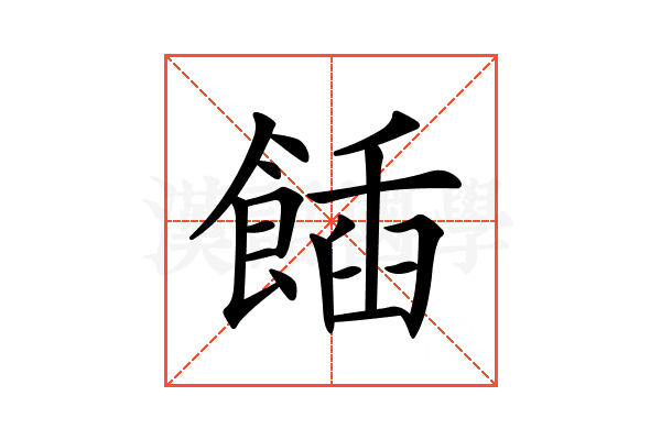 𩝟