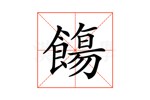 𩞃