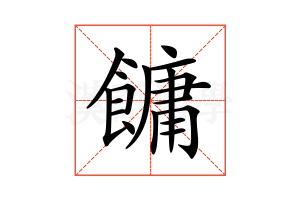 𩞋
