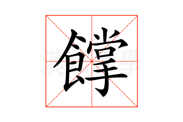 𩞦