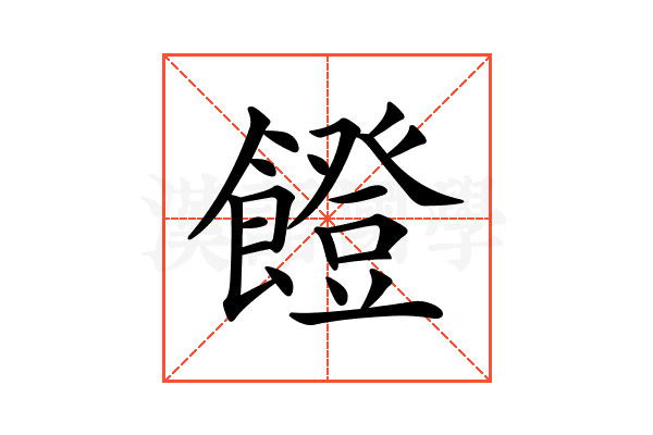 𩞬