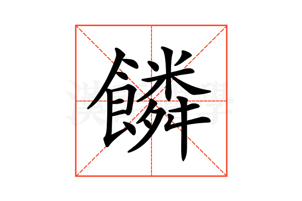 𩞻