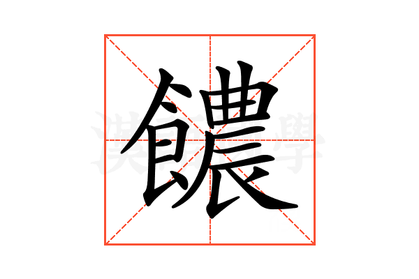 𩟊