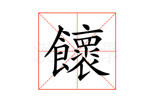 𩟮