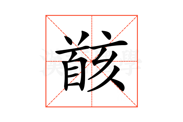 𩠚