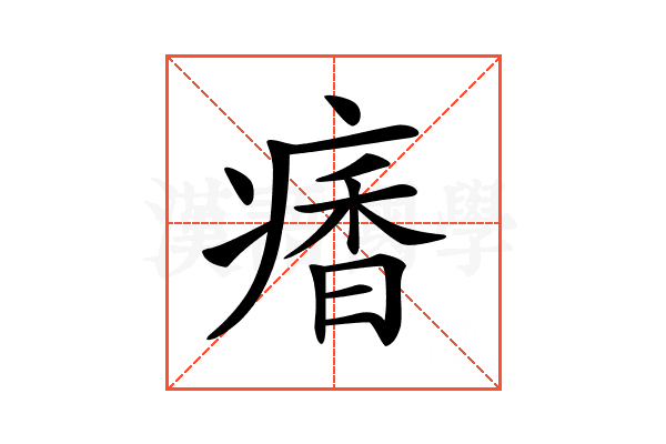 𩠾