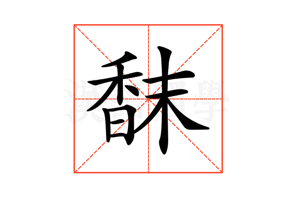 𩠿