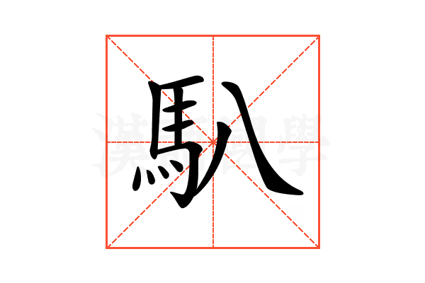 𩡩