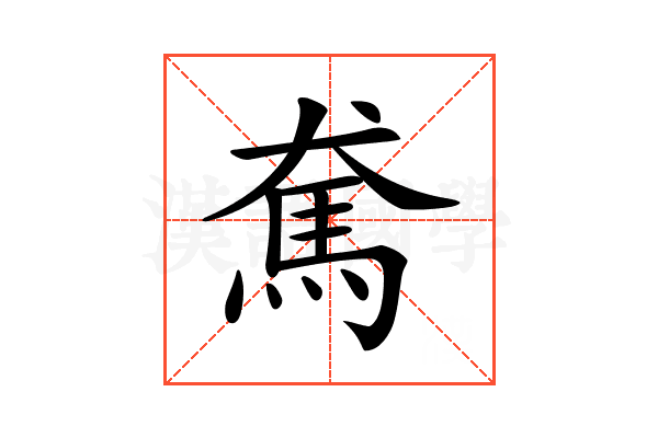 𩡷
