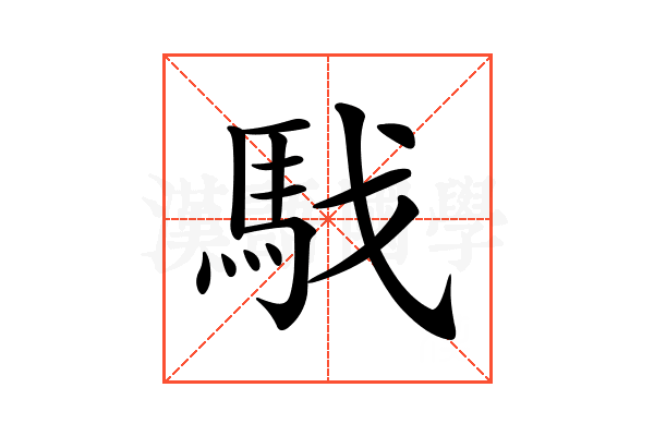 𩢅
