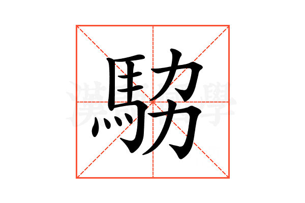 𩢊
