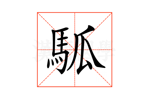 𩢍