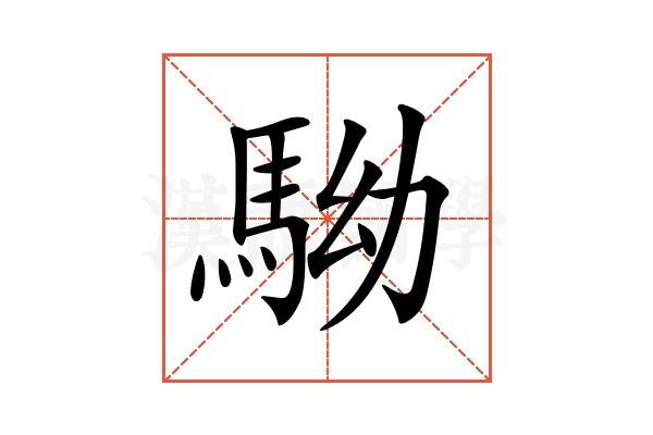 𩢒