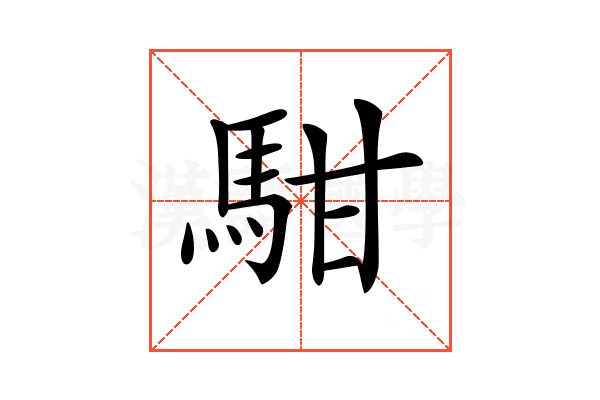 𩢨