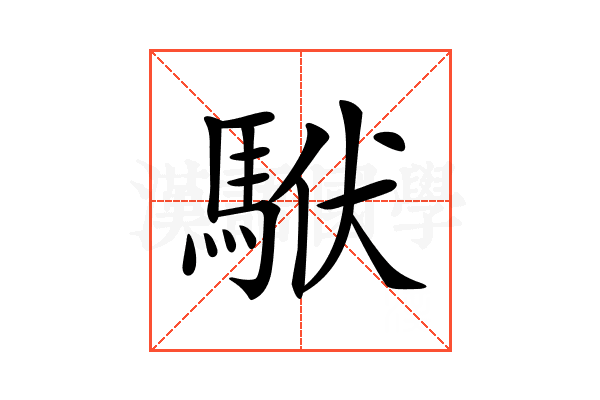 𩢰