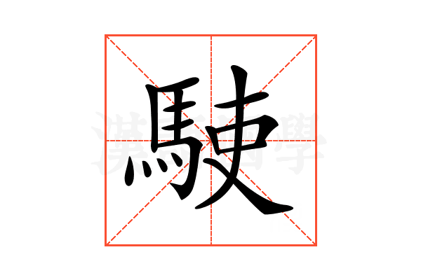 𩢲