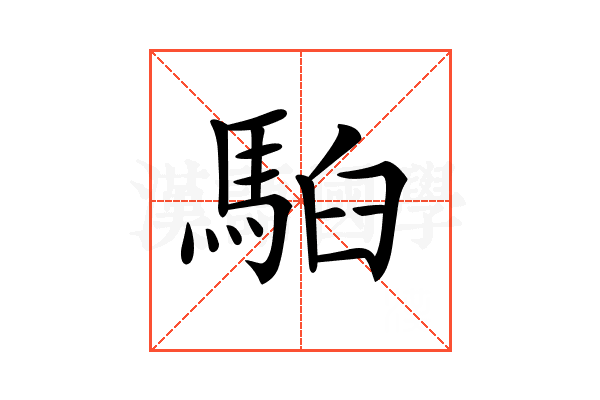 𩢹