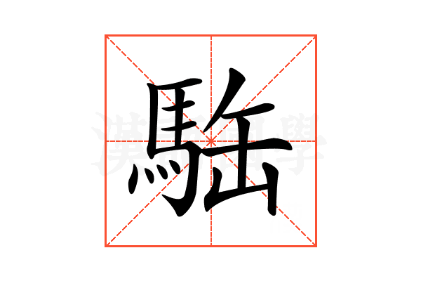 𩢿
