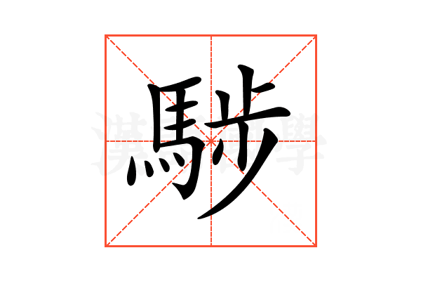 𩣝
