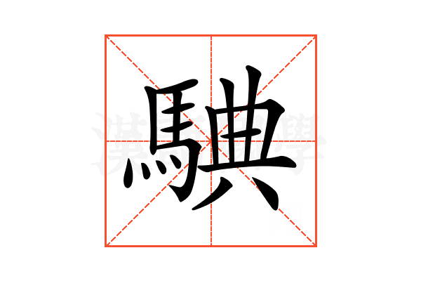 𩣲