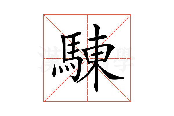 𩣳