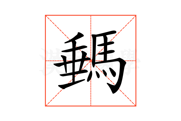 𩣷