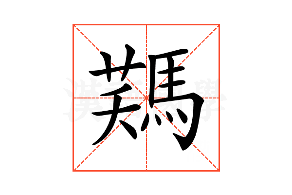 𩣻