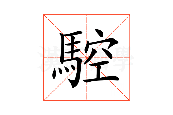 𩣼