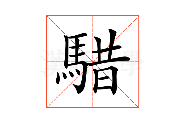 𩤈