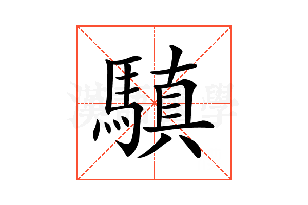 𩥄
