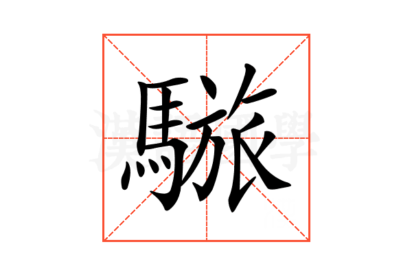 𩥆