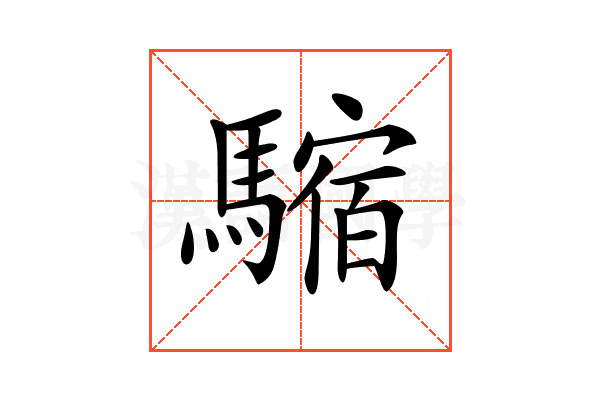 𩥿