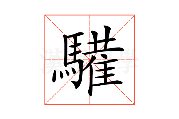 𩦘