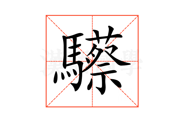 𩧇