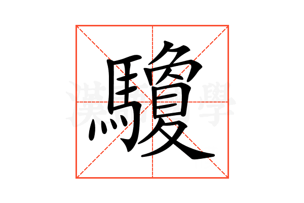 𩧊
